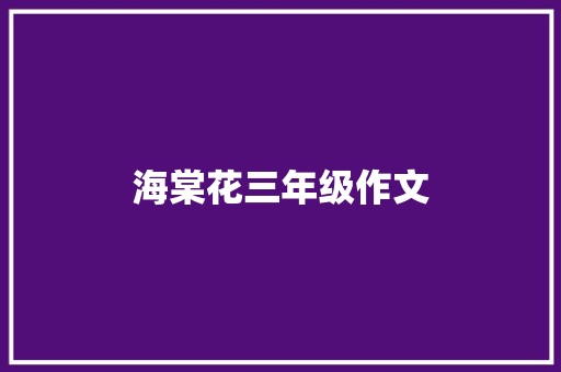 海棠花三年级作文 简历模板