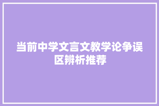 当前中学文言文教学论争误区辨析推荐 词汇积累