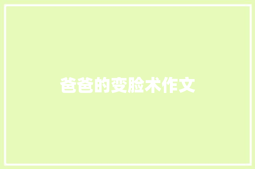 爸爸的变脸术作文 写作技巧