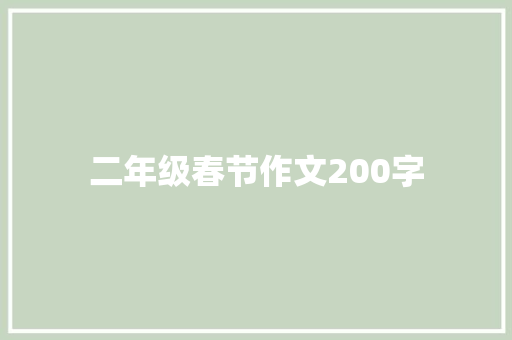 二年级春节作文200字 诗歌创作