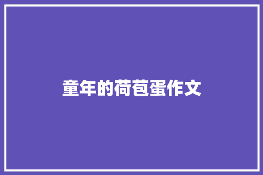 童年的荷苞蛋作文