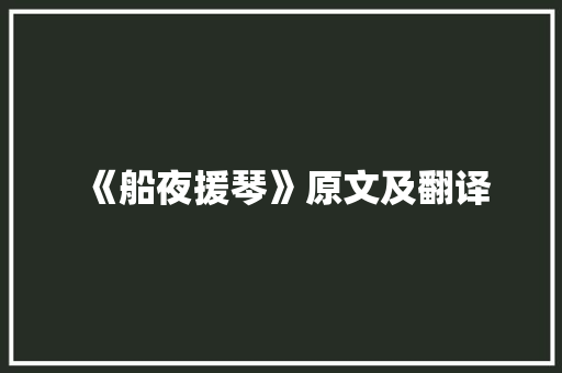 《船夜援琴》原文及翻译