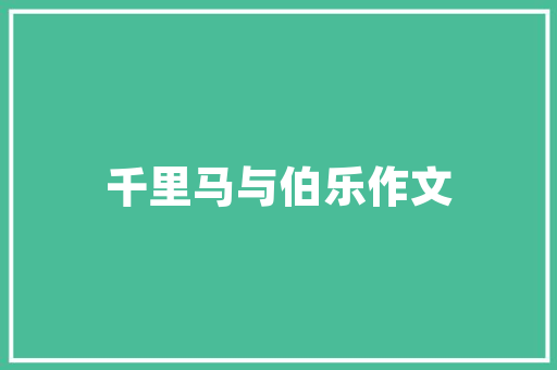 中英文祝贺信范文 商业文案