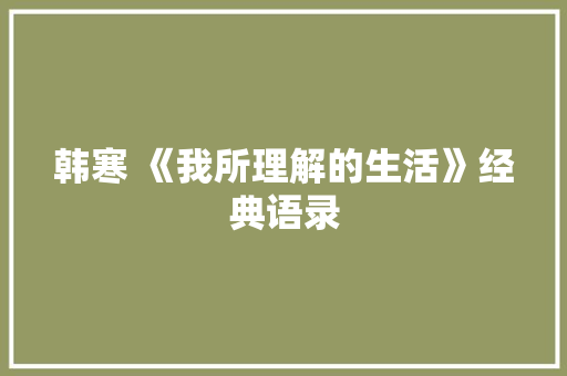 韩寒 《我所理解的生活》经典语录