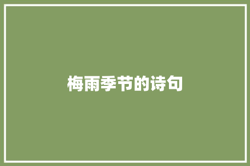 梅雨季节的诗句 范文赏析
