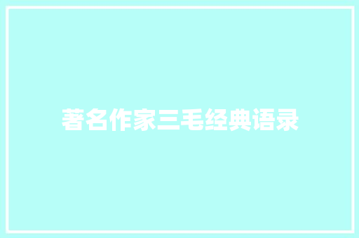 著名作家三毛经典语录 商业文案
