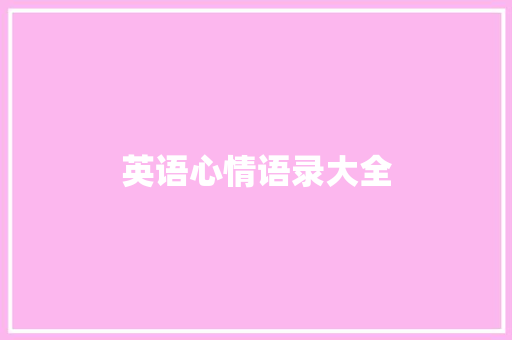 英语心情语录大全 写作技巧
