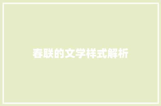 春联的文学样式解析 写作技巧