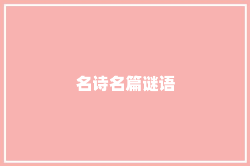 名诗名篇谜语 诗歌创作