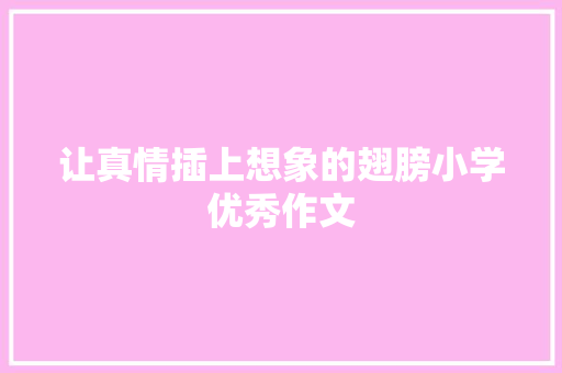 让真情插上想象的翅膀小学优秀作文 写作社区