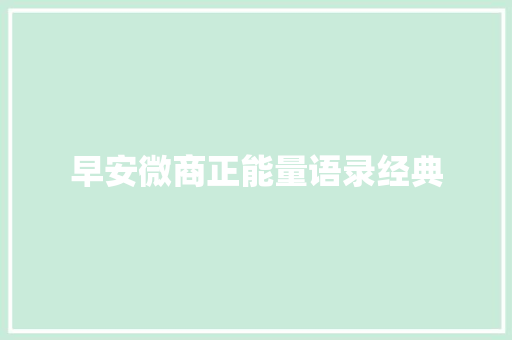 早安微商正能量语录经典 商业文案