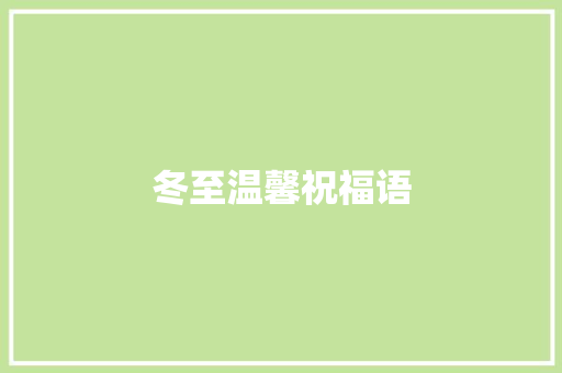 冬至温馨祝福语 词汇积累