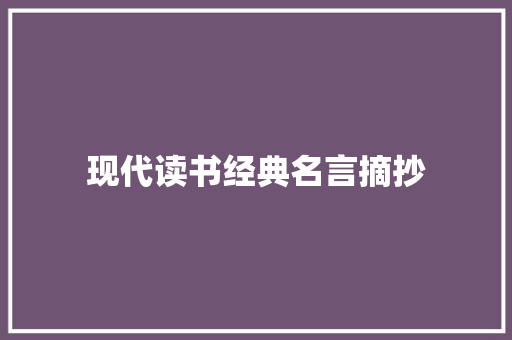现代读书经典名言摘抄 写作技巧
