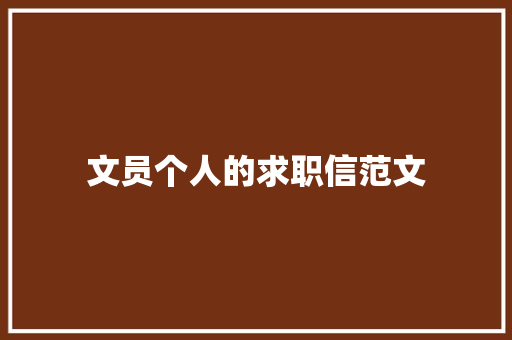 文员个人的求职信范文 简历模板