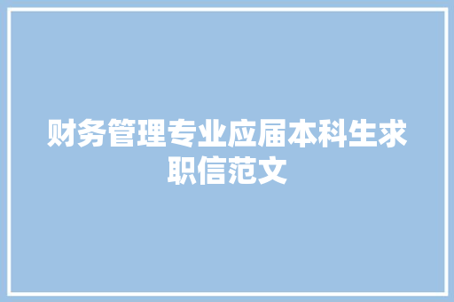 财务管理专业应届本科生求职信范文