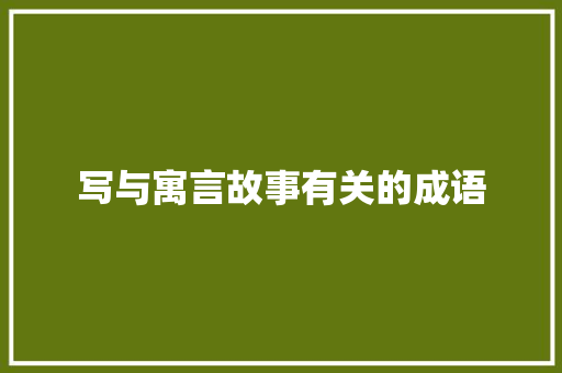 写与寓言故事有关的成语 报告写作
