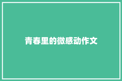 青春里的微感动作文 写作社区