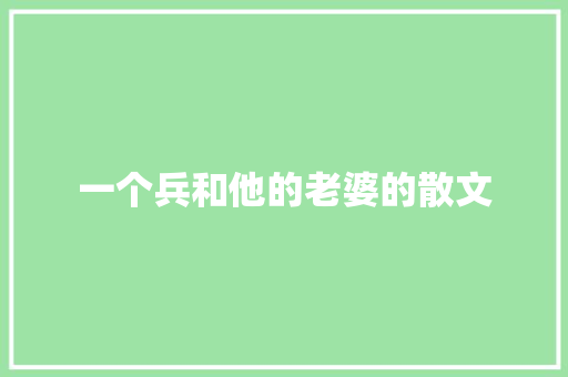 一个兵和他的老婆的散文 写作社区