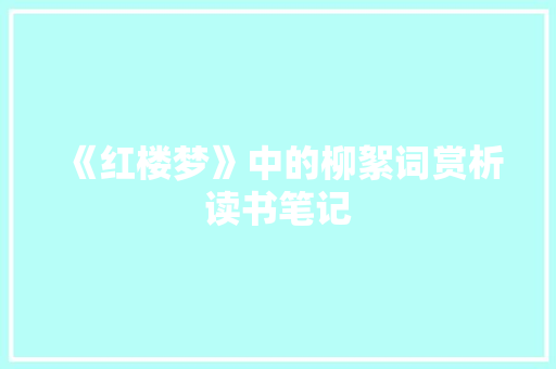 《红楼梦》中的柳絮词赏析读书笔记 诗歌创作