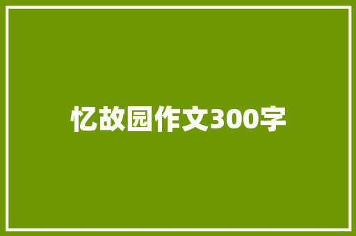 郎咸平中国楼市危机的病根在哪励志文章 简历模板