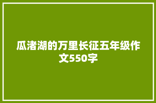 瓜渚湖的万里长征五年级作文550字