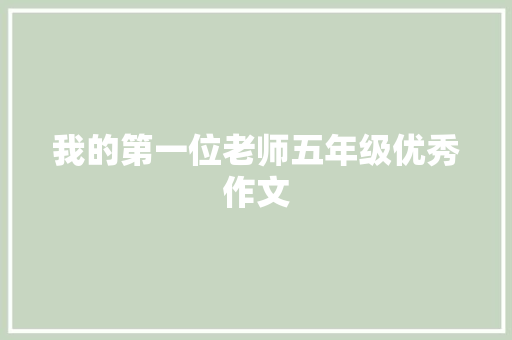 我的第一位老师五年级优秀作文 报告写作