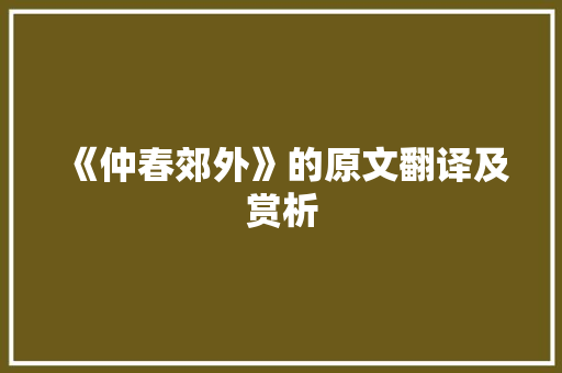 《仲春郊外》的原文翻译及赏析 写作素材