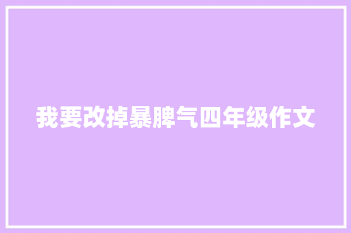 我要改掉暴脾气四年级作文 词汇积累