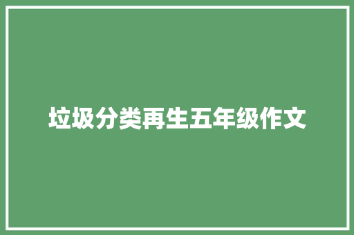 垃圾分类再生五年级作文