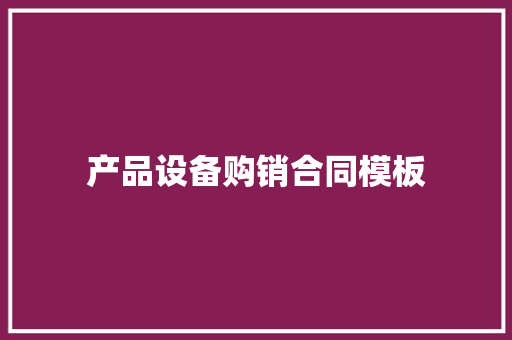 产品设备购销合同模板 诗歌创作