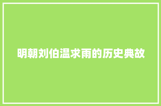 明朝刘伯温求雨的历史典故 诗歌创作