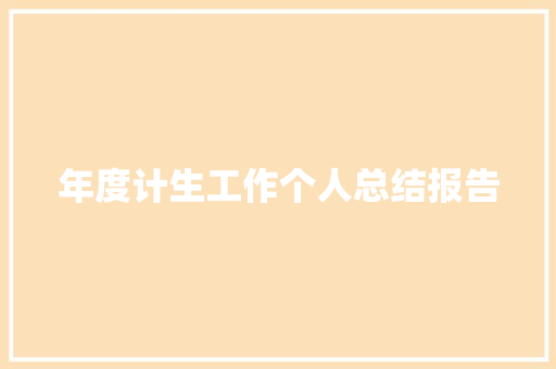 年度计生工作个人总结报告 商业文案