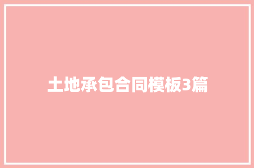 土地承包合同模板3篇 诗歌创作