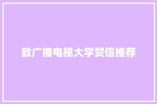 致广播电视大学贺信推荐 写作素材