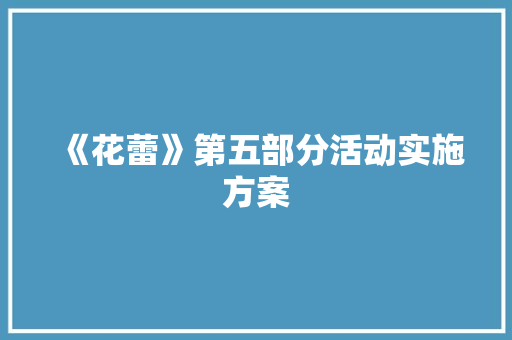 《花蕾》第五部分活动实施方案 报告写作