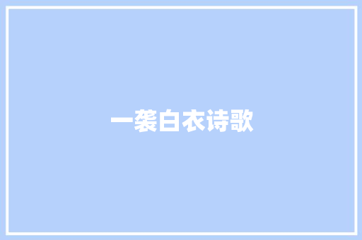 一袭白衣诗歌 报告写作