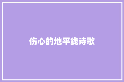 伤心的地平线诗歌 写作社区