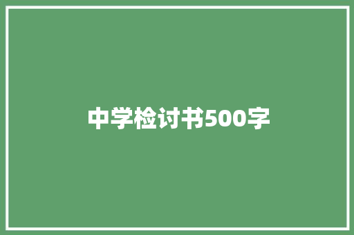 中学检讨书500字 写作社区