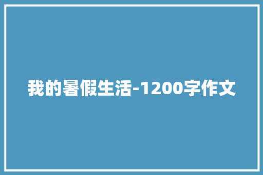 我的暑假生活-1200字作文 词汇积累