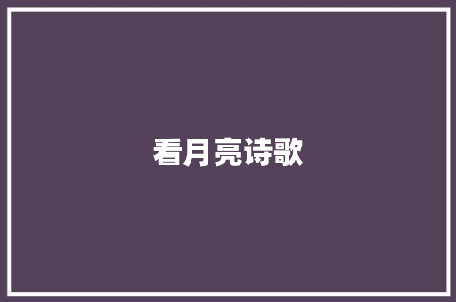 看月亮诗歌