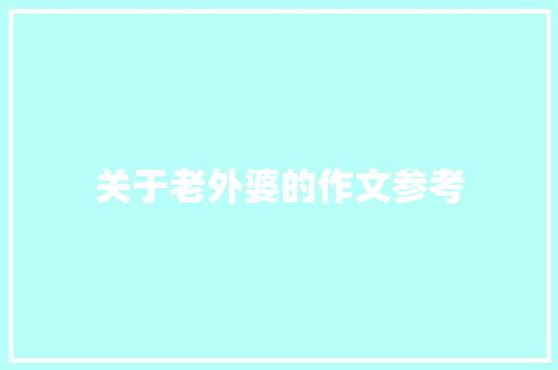 关于老外婆的作文参考 写作社区