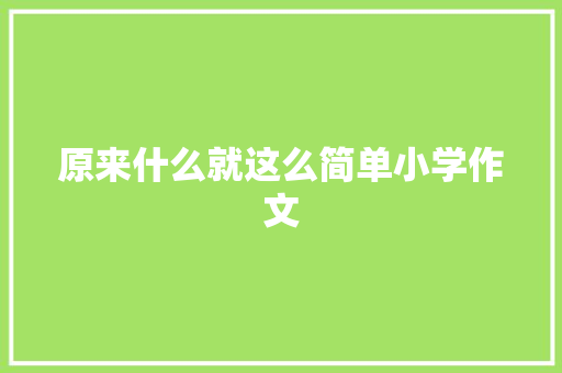 原来什么就这么简单小学作文