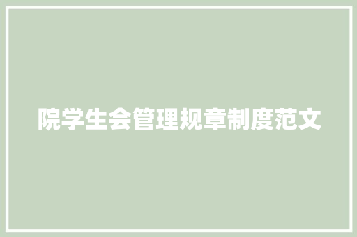 院学生会管理规章制度范文