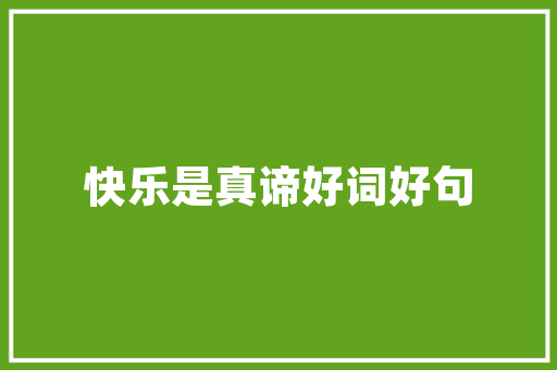 微信朋友圈小清新心情说说句子精选 写作社区