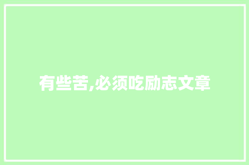 有些苦,必须吃励志文章 词汇积累