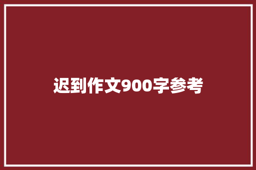 迟到作文900字参考 诗歌创作
