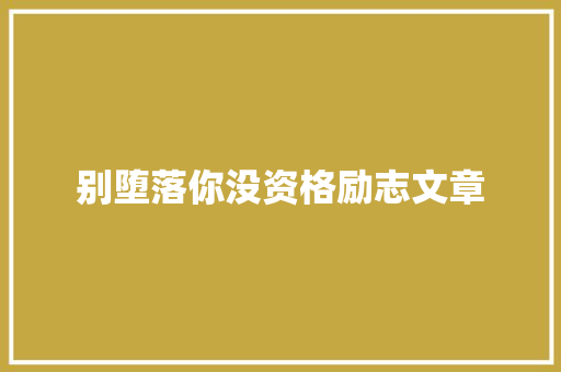 别堕落你没资格励志文章 范文赏析
