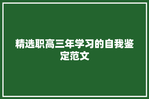 精选职高三年学习的自我鉴定范文 商业文案
