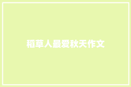 稻草人最爱秋天作文 词汇积累