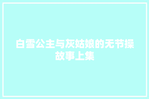 白雪公主与灰姑娘的无节操故事上集 范文赏析